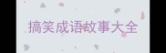 搞笑成语故事大全