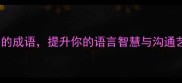 10个与唇舌相关的成语提升你的语言智慧与沟通艺术附实用