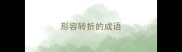 形容转折的成语
