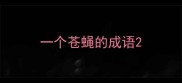 一个苍蝇的成语