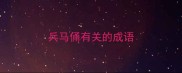 兵马俑有关的成语