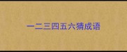 一二三四五六猜成语