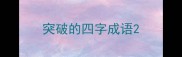 突破的四字成语