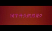 祸字开头的成语