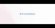 悬开头的成语接龙