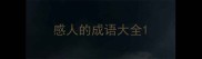 感人的成语大全