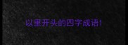 以里开头的四字成语