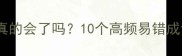 这些含围成语你真的会了吗10个高频易错成语全附使用指南