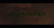 信的成语开头的成语