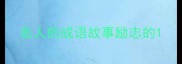 名人的成语故事励志的