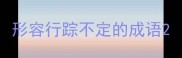 形容行踪不定的成语