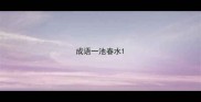 成语一池春水