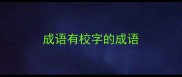 成语有校字的成语