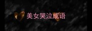 美女哭泣成语