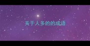 关于人多的的成语