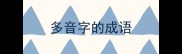 多音字的成语