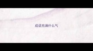 成语充满什么气