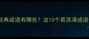 错别字开头的经典成语有哪些这10个易混淆成语你中了几个