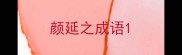 颜延之成语