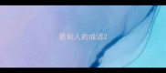 箭和人的成语