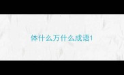 体什么万什么成语