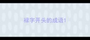 禄字开头的成语