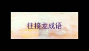 往接龙成语
