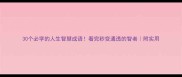 30个必学的人生智慧成语看完秒变通透的智者附实用