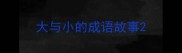 大与小的成语故事
