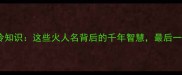 人火汤成语冷知识这些火人名背后的千年智慧最后一个太意外