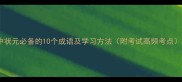 中状元必备的10个成语及学习方法附考试高频考点