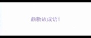 鼎新故成语