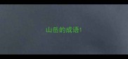 山岳的成语