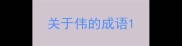 关于伟的成语