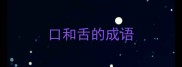 口和舌的成语