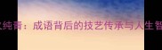 炉火纯青成语背后的技艺传承与人生智慧
