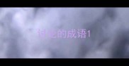 讨论的成语