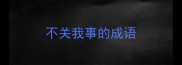 不关我事的成语