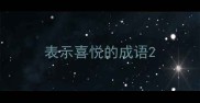 表示喜悦的成语