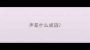 声是什么成语