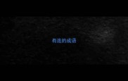 有连的成语