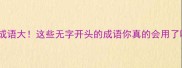 无字成语大这些无字开头的成语你真的会用了吗