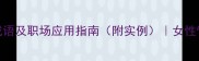 15个赞美女领导的成语及职场应用指南附实例女性管理者必备沟通技巧