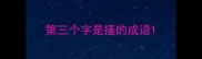 第三个字是搔的成语