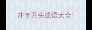 冲字开头成语大全