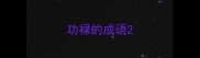 功禄的成语