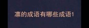 凛的成语有哪些成语