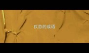 仪态的成语
