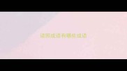 读照成语有哪些成语