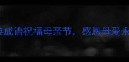 10个经典成语祝福母亲节感恩母爱永不言谢